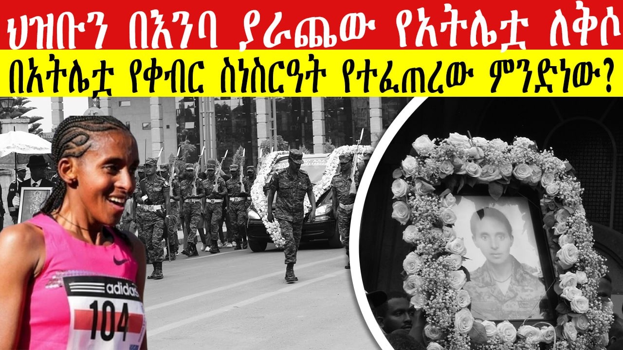 ህዝቡን በእንባ ያራጨው የአትሌቷ ለቅሶ | የብርጓል መለሰ የሞቷ ምክንያት ተጋለጠ |Ethiopian Marathon Star Yebrgual Melese Funeral