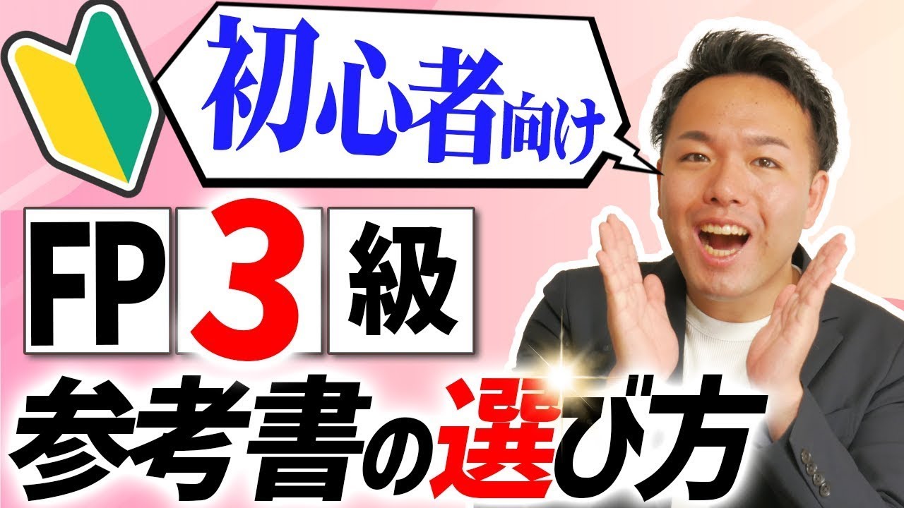 初心者向けに徹底解説！FP3級おすすめ参考書の選び方【CBT対応】