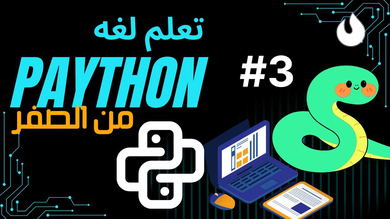 #3 الدوال (Functions) في Python من الصفر | شرح كامل + 25+ تمرين عملي