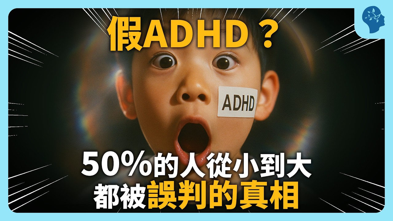 假ADHD？50%的人從小到大都被誤判的真相