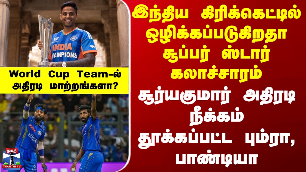 Cricket | BCCI | இந்திய கிரிக்கெட்டில் ஒழிக்கப்படுகிறதா சூப்பர் ஸ்டார் கலாச்சாரம்