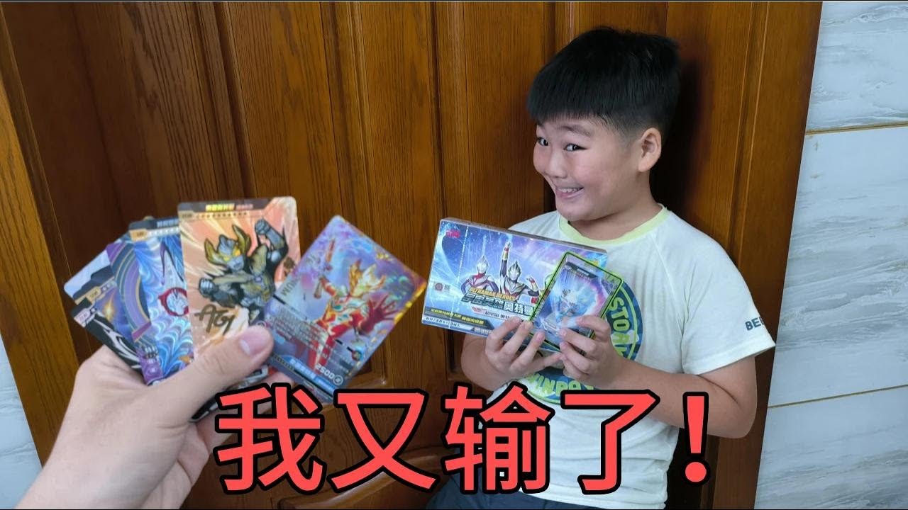 和小侄子奥特曼卡包PK！本想赢回大头赛罗，没想到我又输了！【蒙蔽优斯】
