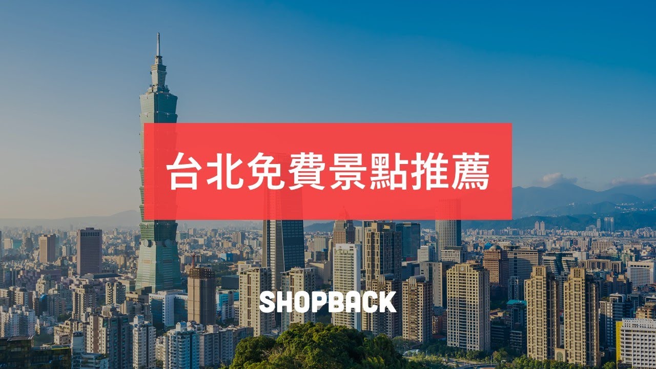 0元玩台北！台北免費景點推薦，這樣玩最省－ShopBack 好好玩
