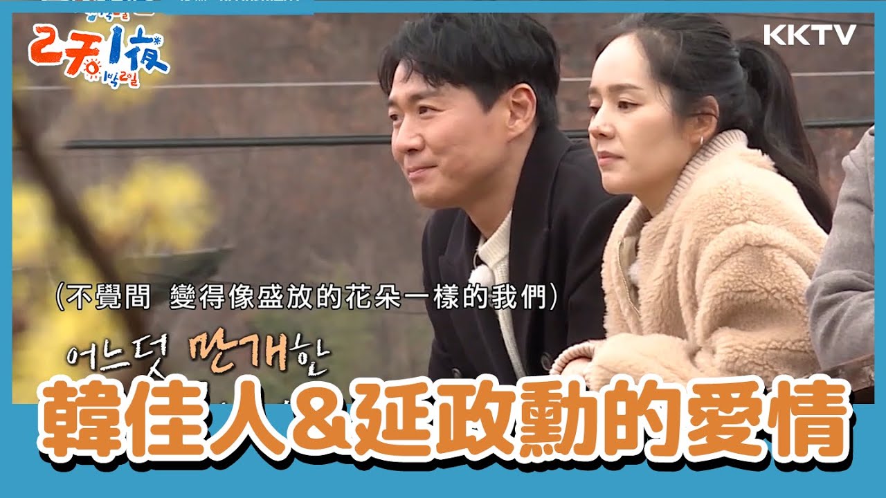 平凡的幸福~就是陪你一起慢慢變老😊延氏夫妻細水長流的愛情💕  -《兩天一夜》EP120 精彩片段｜KKTV 線上看