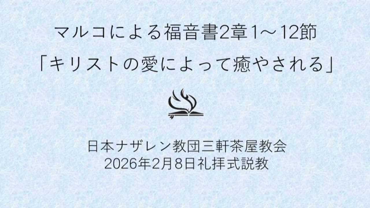 三軒茶屋ナザレン教会礼拝説教「キリストの愛によって癒やされる」2026年2月8日