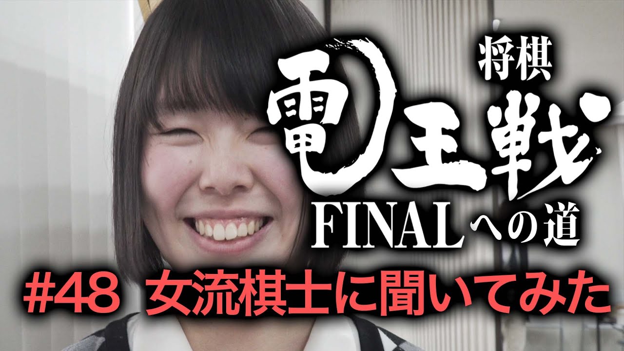 【電王戦FINALへの道】 #48 女流棋士に聞いてみた