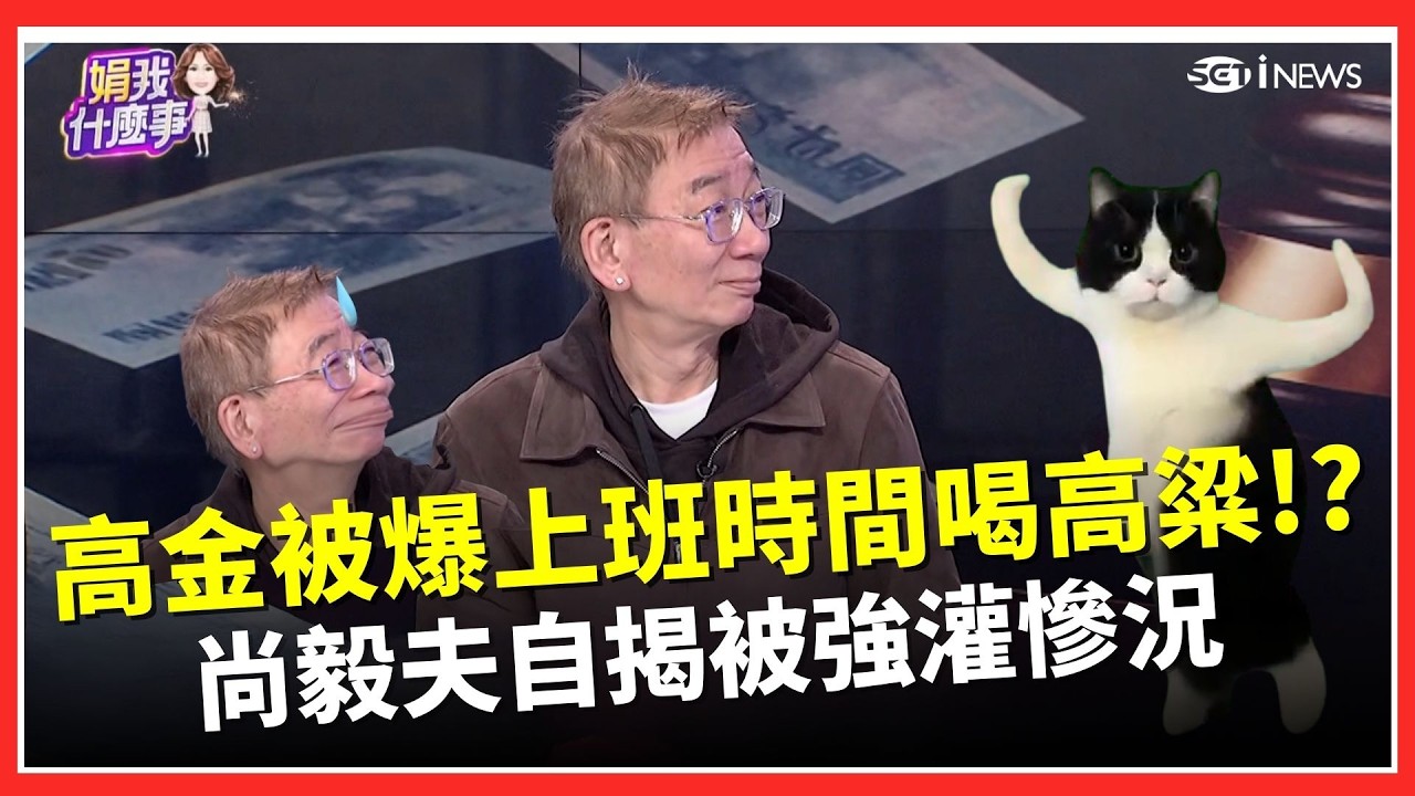 尚毅夫揭曾被高金素梅騙？！上班時間大喝高粱 丁學偉揭高金素梅酒後：讓人迷戀！存款67萬竟能「現金」買下陽明山豪宅？高金素梅密集置產內幕曝光｜焦點要聞20260212｜三立iNEWS