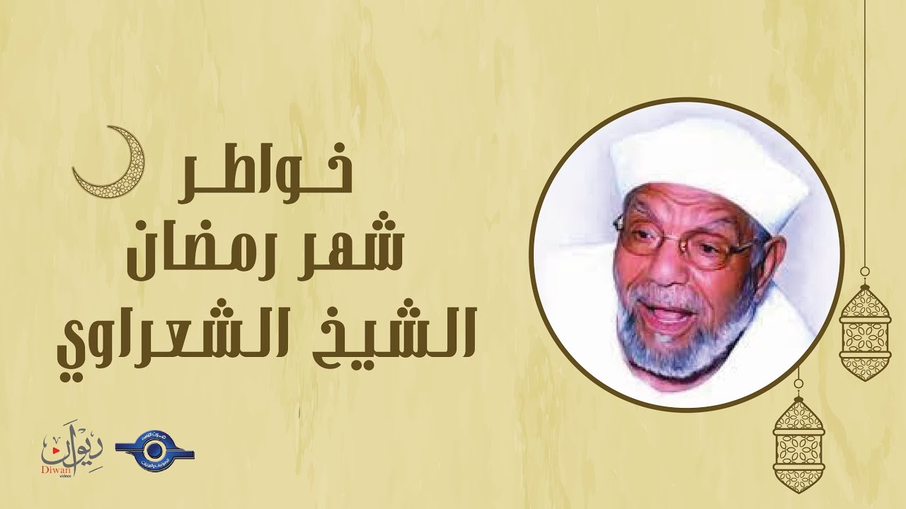 خواطر عن شهر رمضان - الشيخ محمد متولي الشعراوي