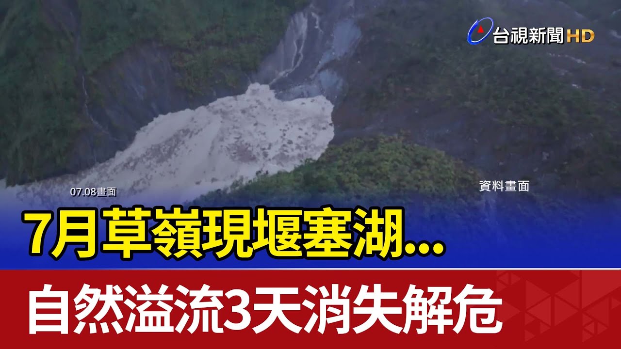 7月草嶺現堰塞湖...自然溢流3天消失解危