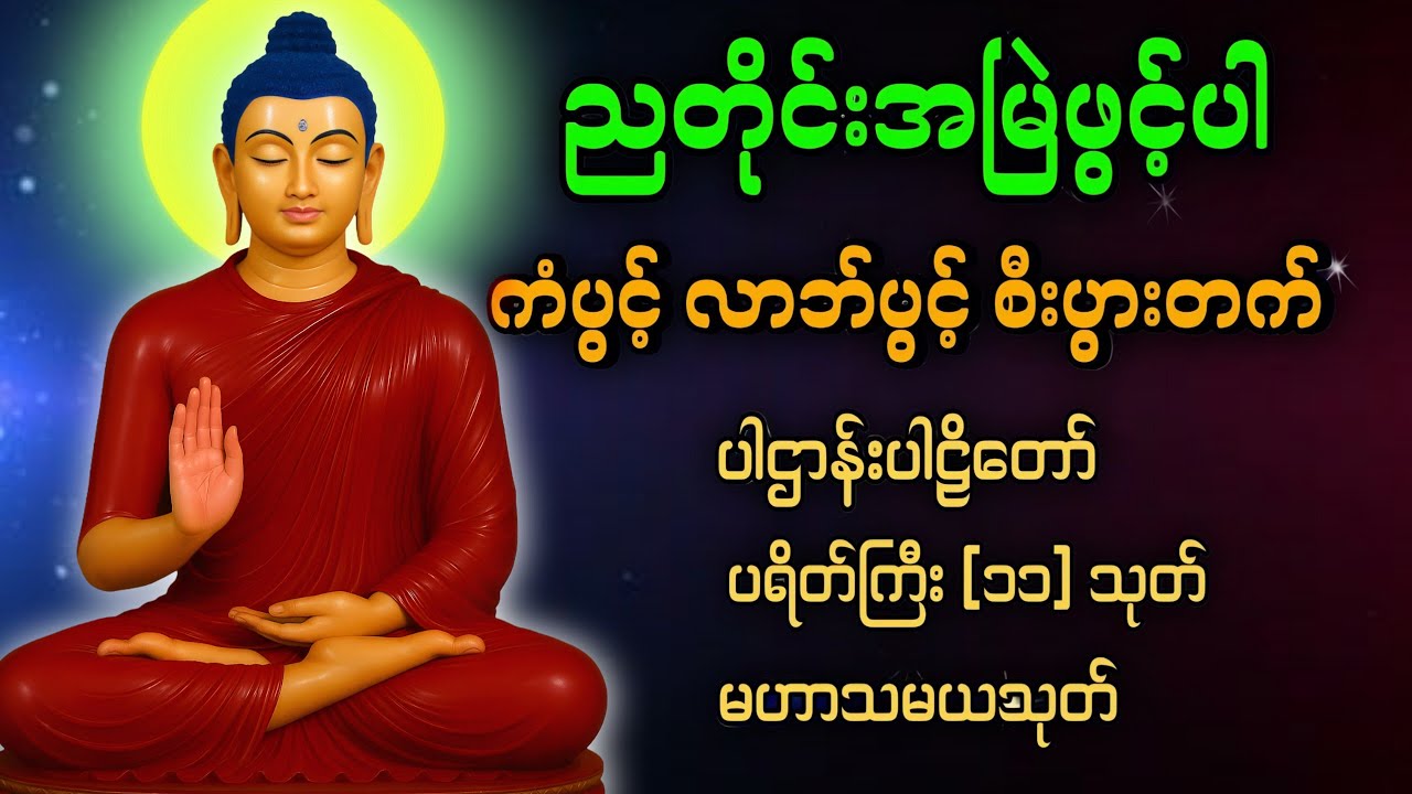 🔴Liveပဋ္ဌာန်းပါဠိတော် မေတ္တာသုတ် ( ၇ )ရက်သားသမီးများ မေတ္တာပို့ - အန္တရယ်ကင်း တရားတော်များ.