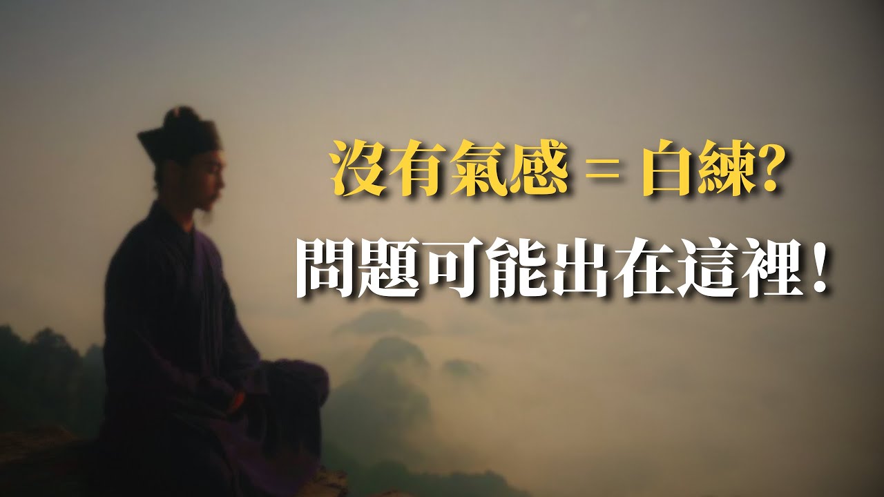 呼吸決定氣感？一口氣講透練氣、氣感、內息之間的秘密