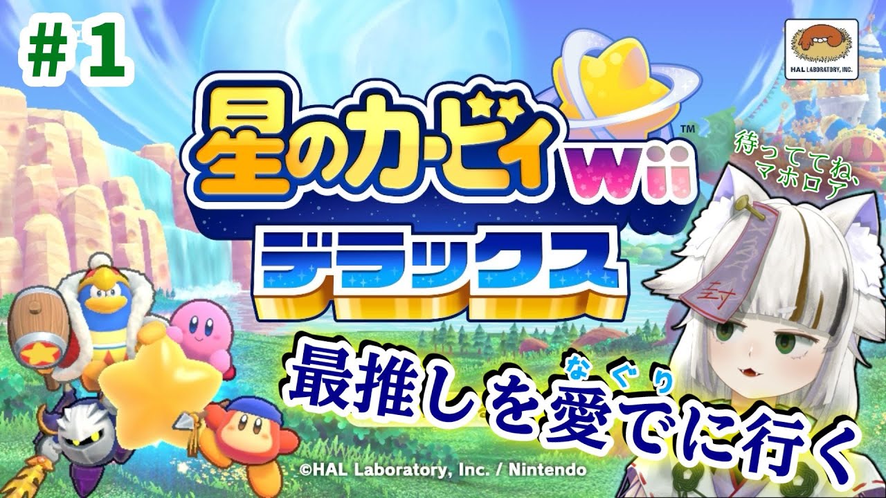 待ってろマホロア