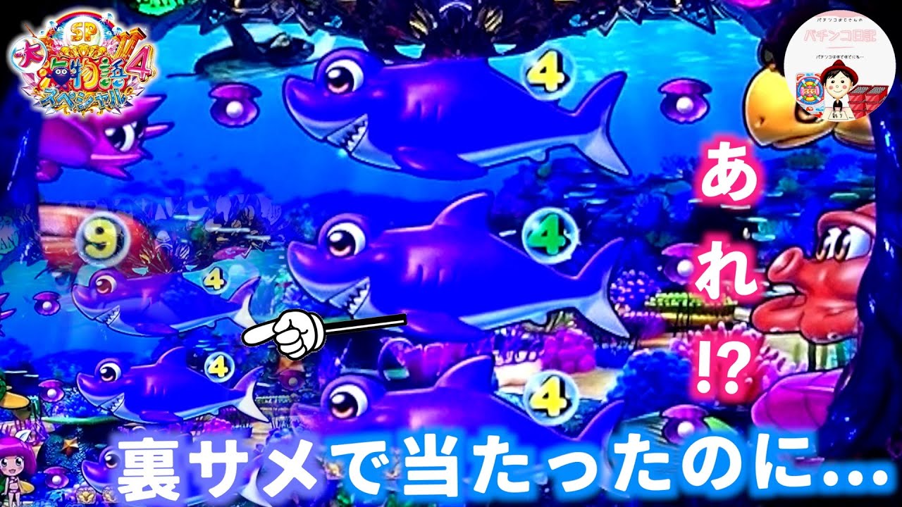 【大海４】裏サメでピタあたりしたのに😳まさかの再始動からスクロールでエビ図柄獲得🦐これは、嬉しいよね🤤　#海物語　＃大海物語4　＃大海物語パチンコ　＃パチンコ　＃おじパチ日記　＃大海 パチンコ　＃大海