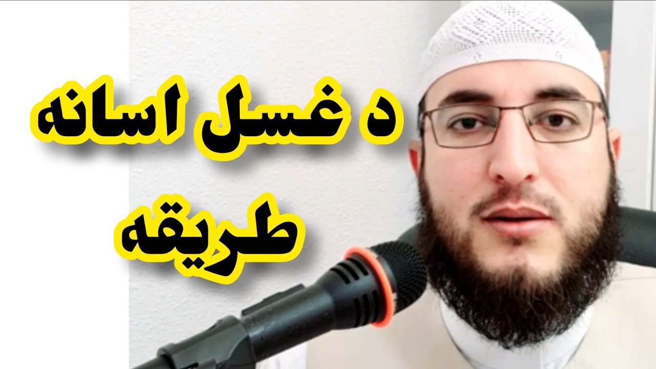 د غسل اسانه طريقه
