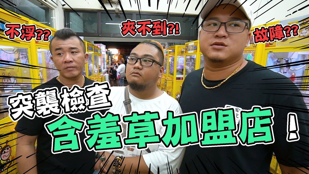 深夜突襲屏東加盟店？！娃娃機台卻狀況連連？太扯了啦！【含羞草日記】
