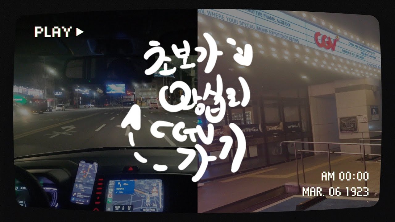[vlog] 레이🚐 | 초보운전 브이로그#22 | 10개월차 | 혼자운전카페여행 | 오늘은 카페가 아니라 왕십리cgv갑니다 호퍼스보러