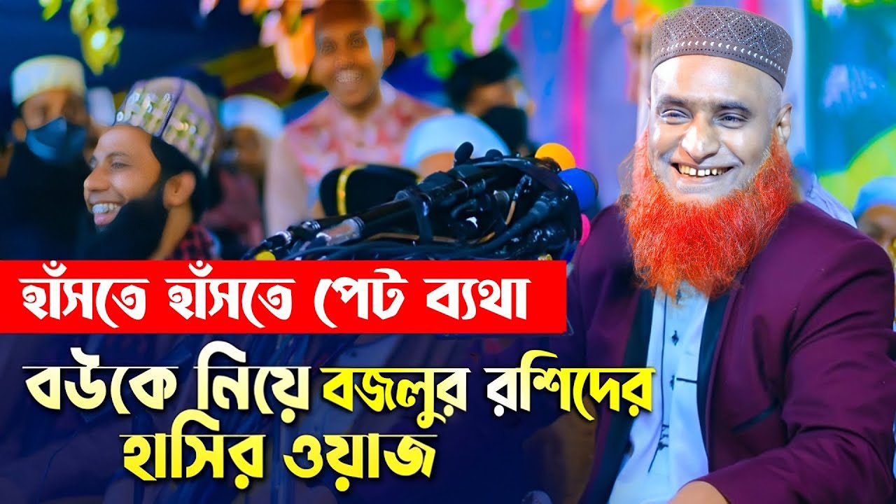 বউকে নিয়ে বজলুর রশিদের হাসির ওয়াজ !! হাঁসতে হাঁসতে পেট ব্যথা  //bazlur rashid new waz 2025