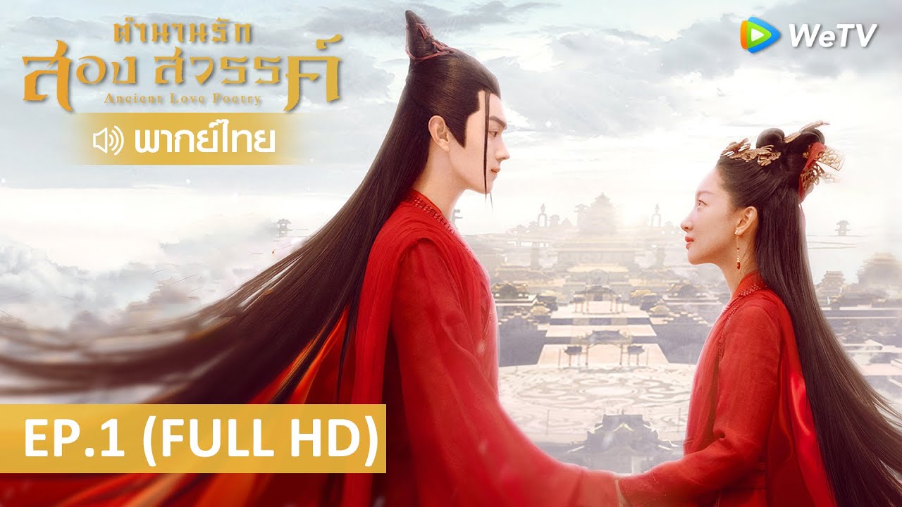 ซีรีส์จีน | ตำนานรักสองสวรรค์(Ancient Love Poetry) พากย์ไทย | EP.1 Full HD | WeTV