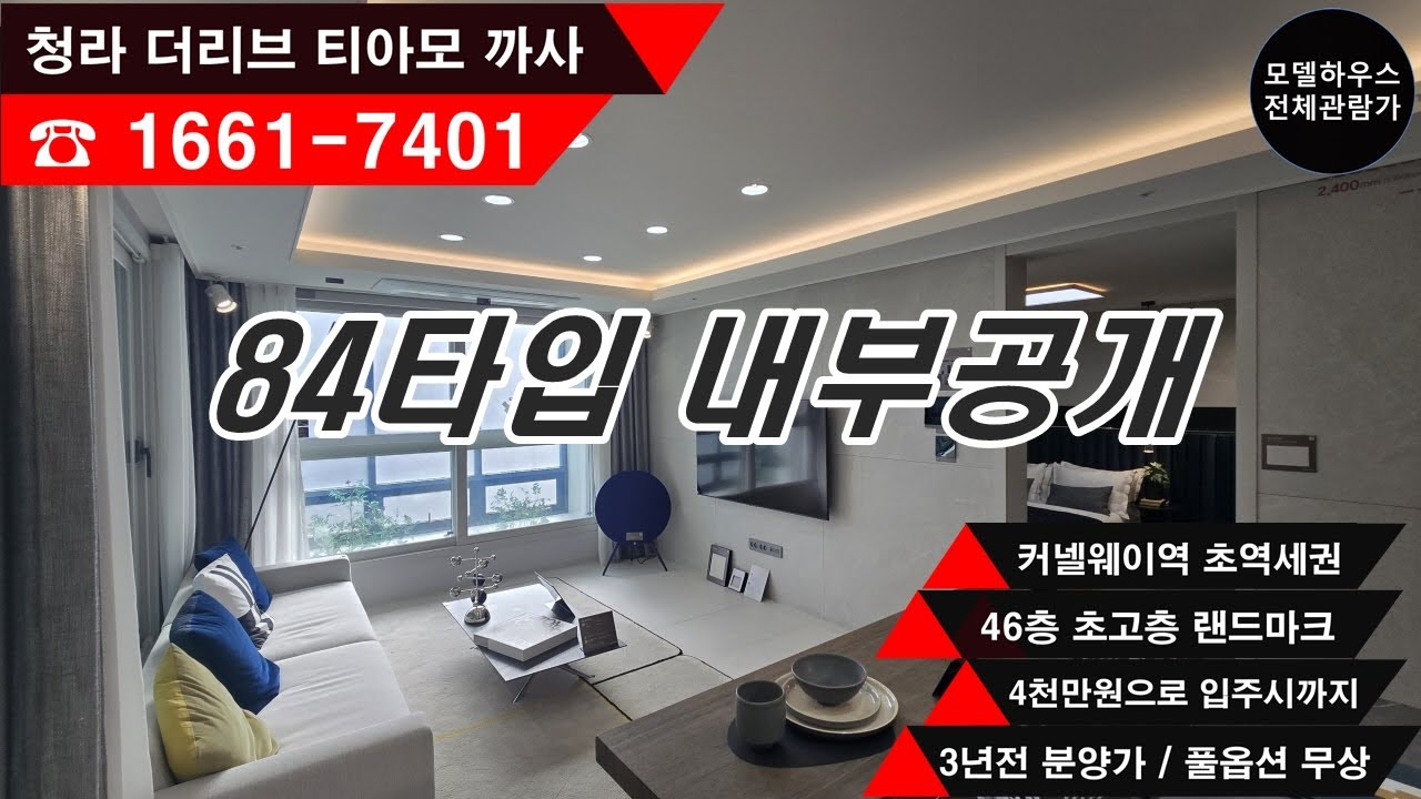 청라 아파트분양 - 청라 더리브 티아모 까사 84타입 내부공개