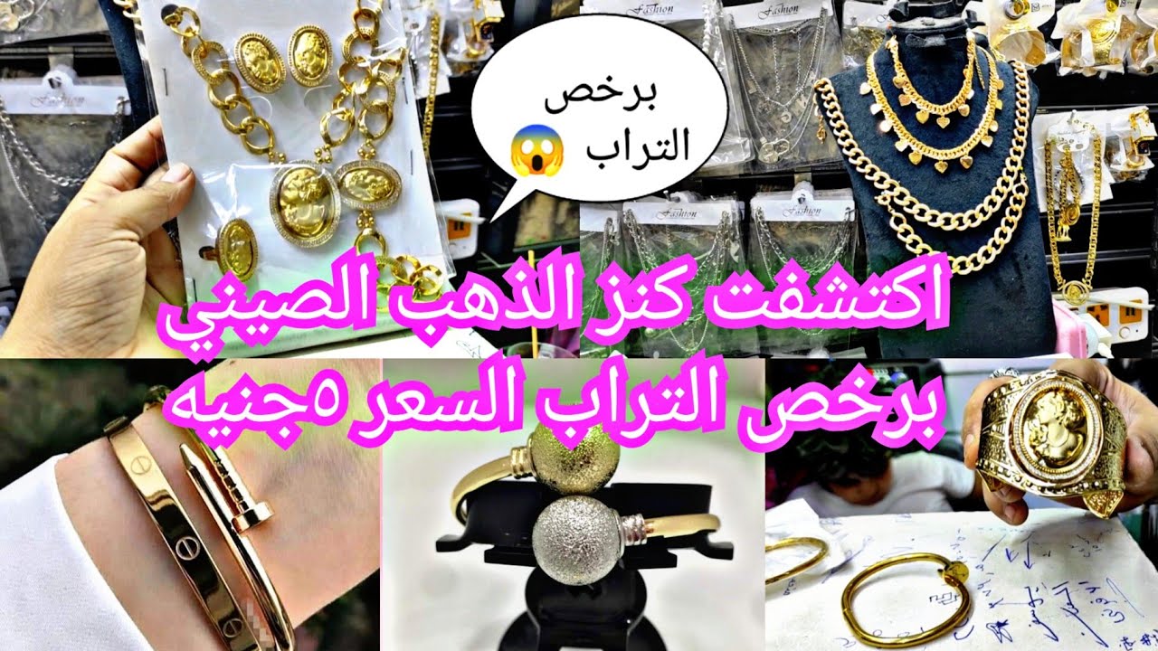 اكتشفت كنز الذهب الصيني احدث الموديلات برخص التراب بجد 😱