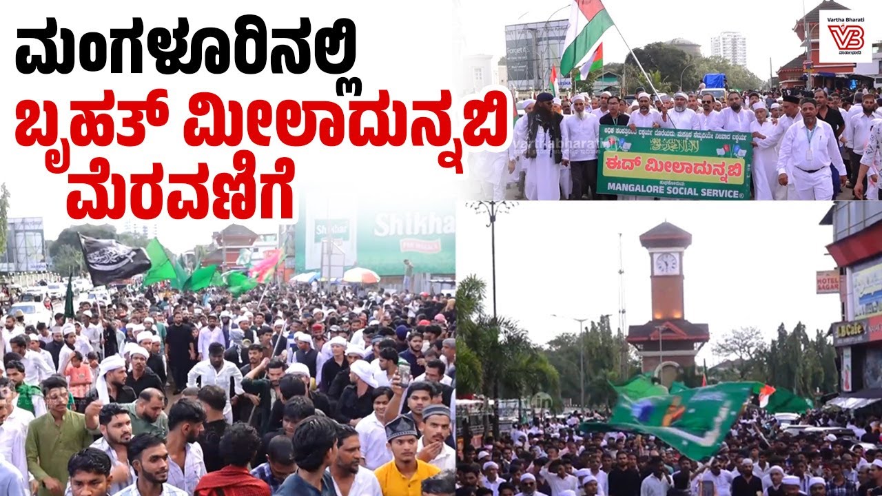 ಕೇಂದ್ರ ಜುಮಾ ಮಸೀದಿಯಿಂದ ಬಾವುಟಗುಡ್ಡೆ ಈದ್ಗಾ ಮಸೀದಿವರೆಗೆ ನಡೆದ ಮೆರವಣಿಗೆ | Mangaluru | Milad-un-Nabi