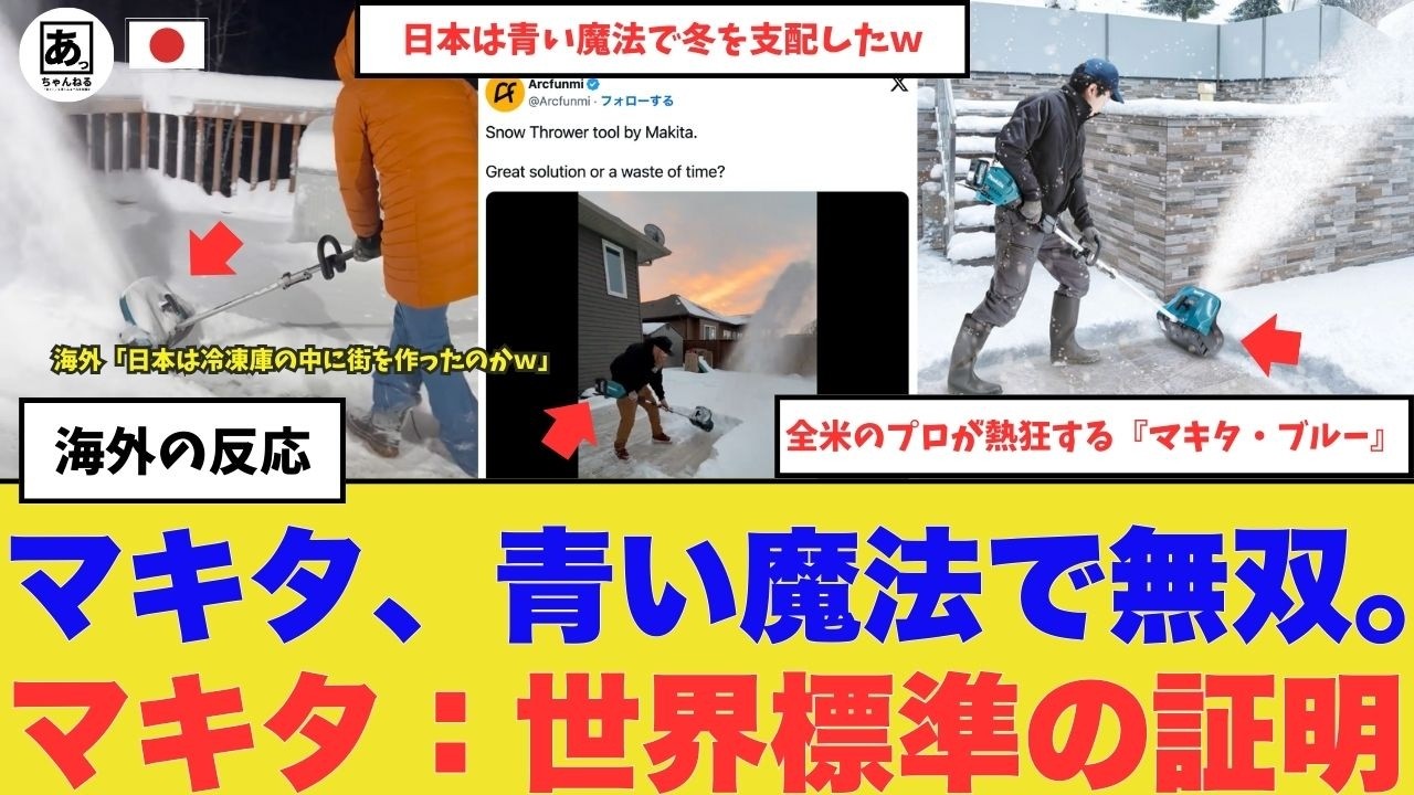 【衝撃】「日本は青い魔法で冬を支配したｗ」 全米のプロが熱狂する『マキタ・ブルー』の衝撃。ガソリン式をゴミ箱へ追いやった、日本のバッテリー技術の正体「マキタは裏切らない」　#海外の反応