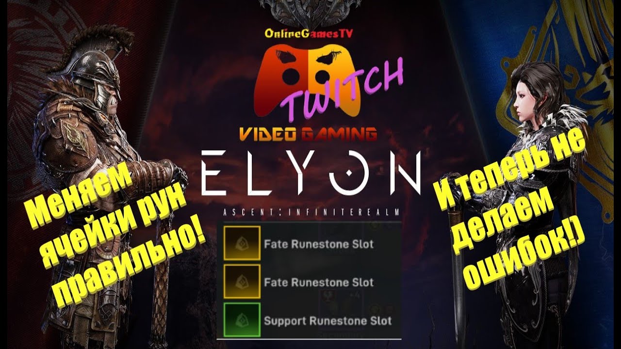 Elyon: Как правильно менять цвет рун и как не допустить ошибок!!