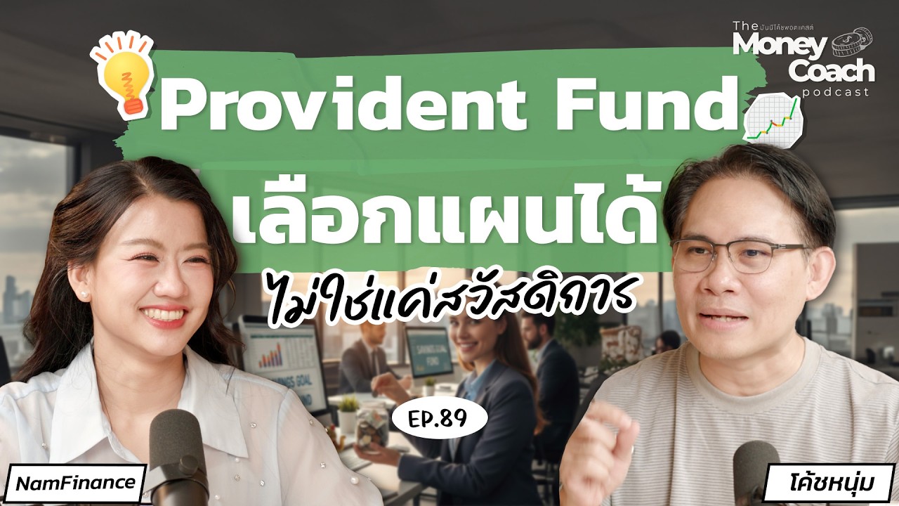 Provident Fund ไม่ใช่แค่สวัสดิการ แต่คือการกำหนดชีวิตหลังเกษียณของมนุษย์เงินเดือน |TMC Podcast EP.89