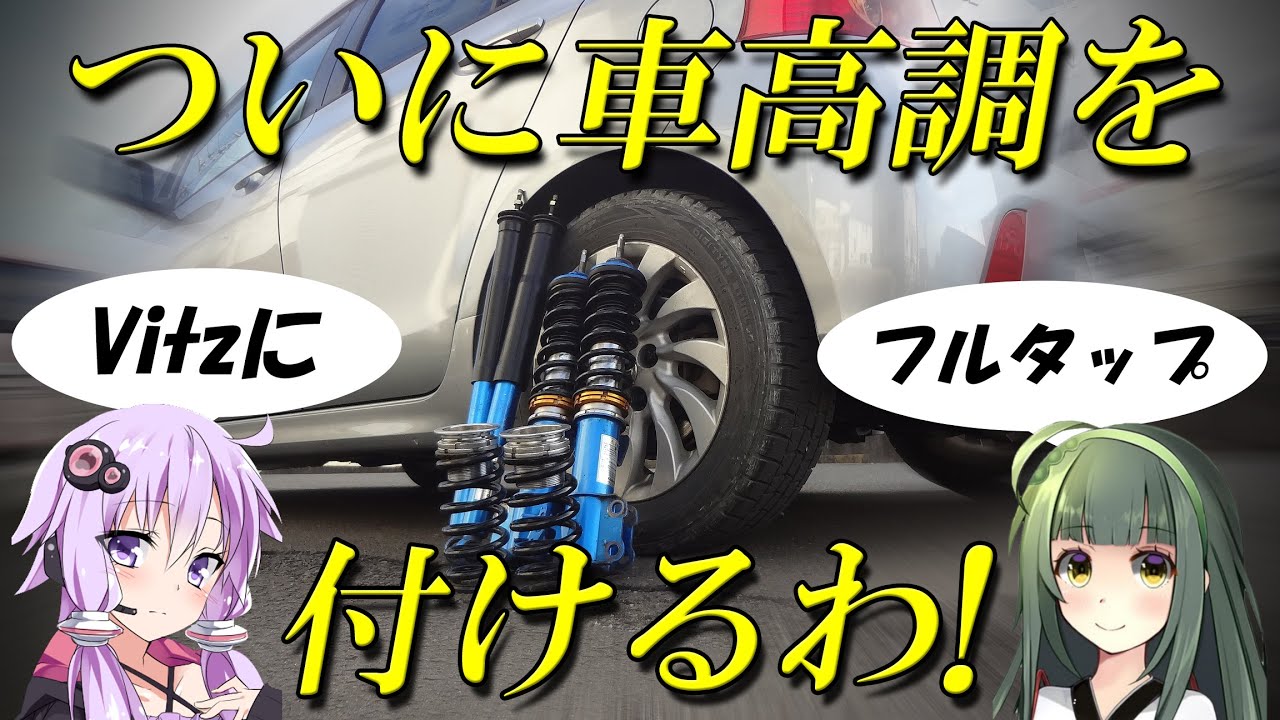 【カスタム】ヴィッツにフルタップの車高調を付けてみた。
