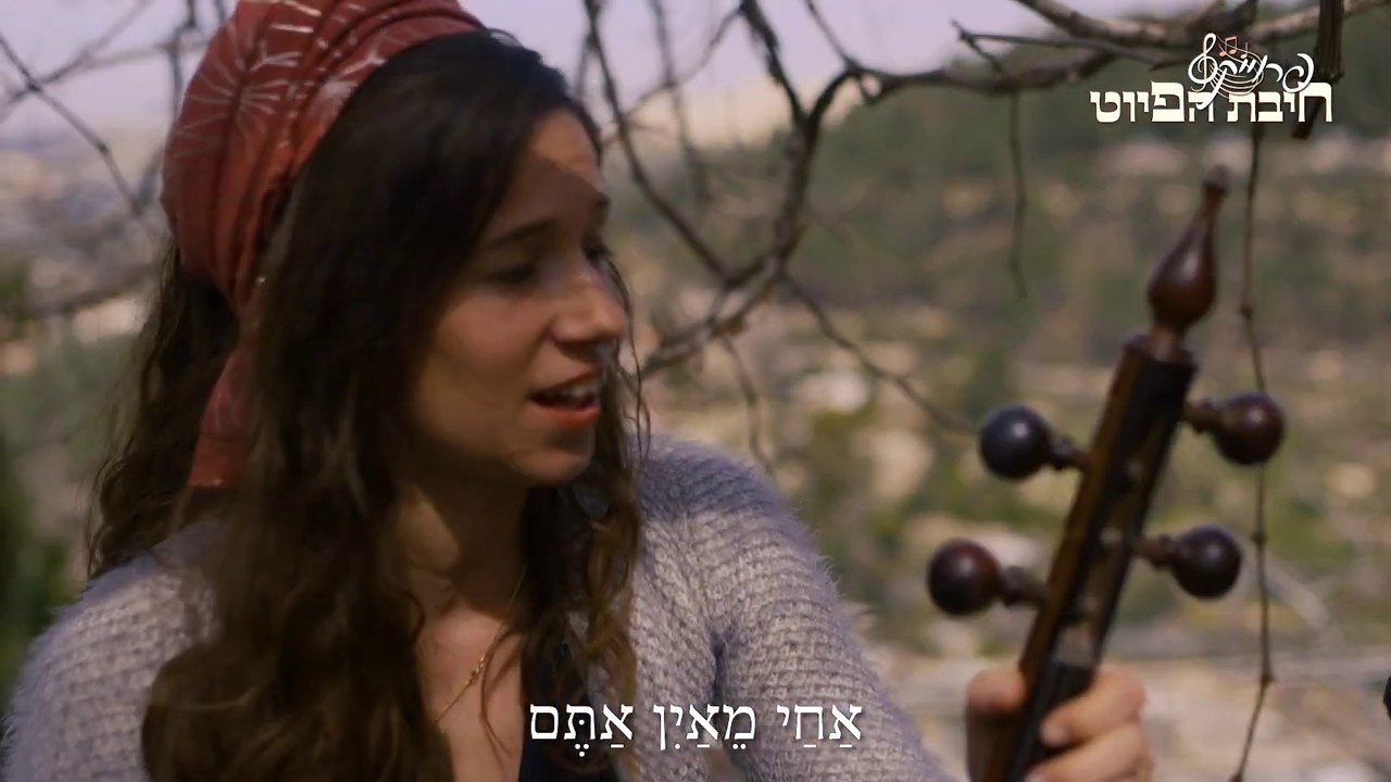 אַחַי מֵאַיִן אַתֶּם // Achai Meain Atem || חיבת הפיוט 🎵