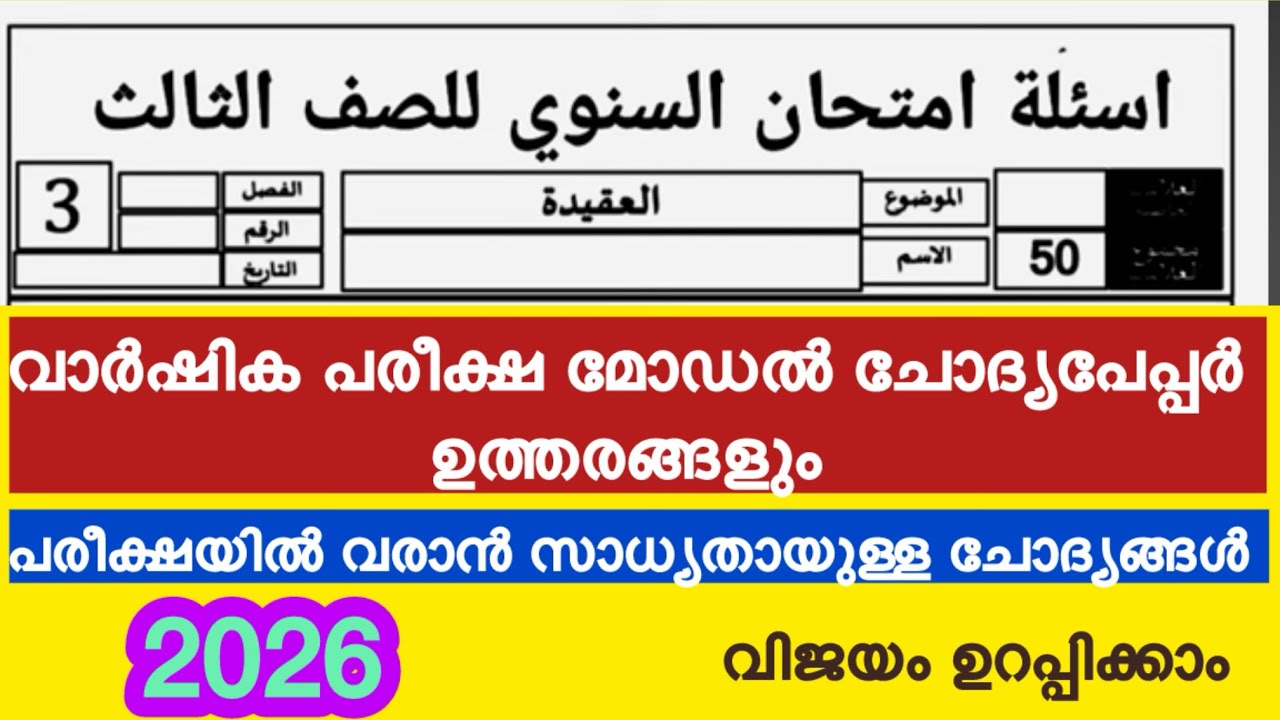 Class 3 Aqeedha varshika pareeksha question paper and Answers / 3 class aqeedha varshika pareeksha 