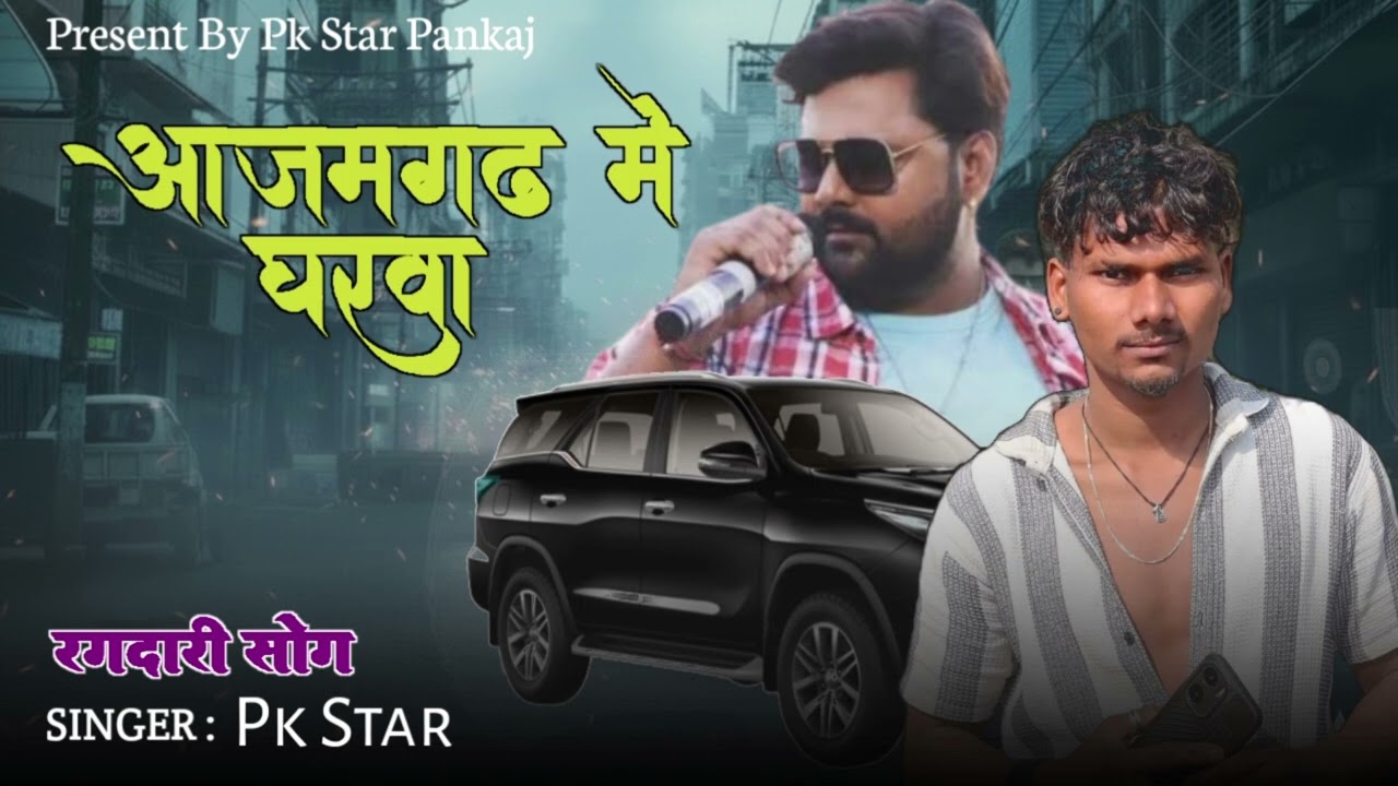 #आजमगढ़ में घरवा न्यू सॉन्ग रंदारी💪 #धमाल मचाने वाला आ गया #singer Pk Star 
