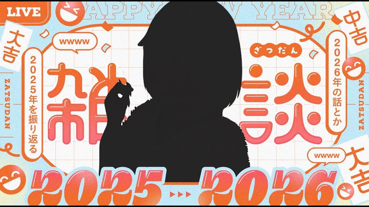 【年越し】2025年、ありがとう。振り返り雑談と深夜ゲーム、そしてカウントダウン #初見歓迎