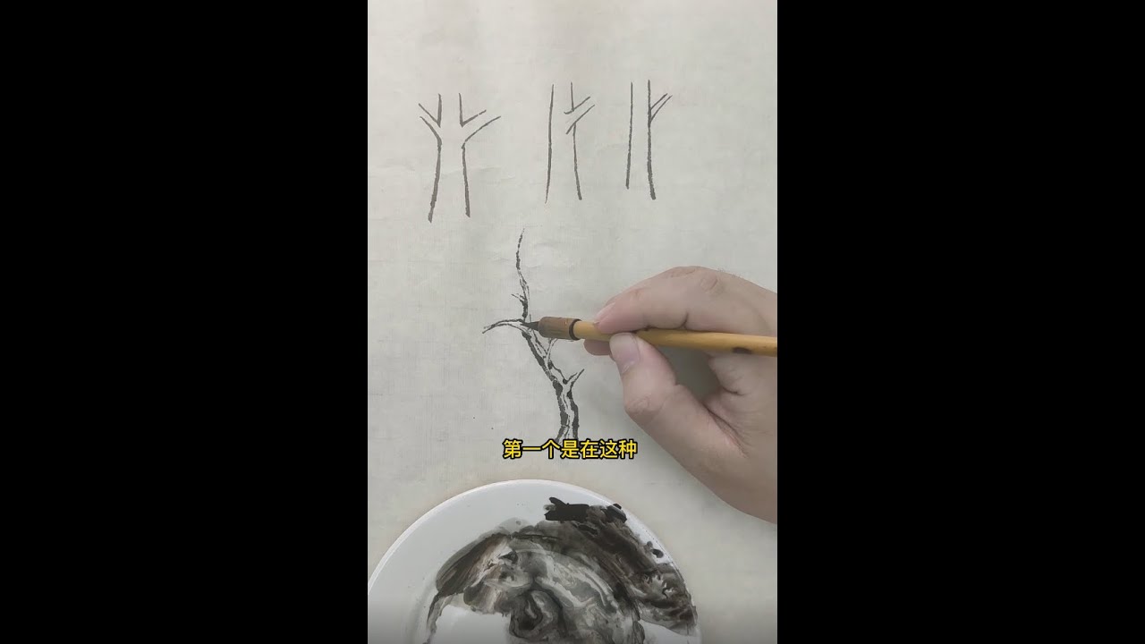 國畫教程 樹的画法