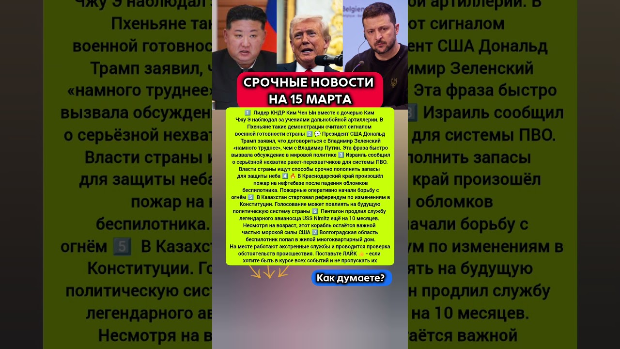 СРОЧНЫЕ НОВОСТИ НА 15 МАРТА. Последние новости политика #новости #политика #сегодня