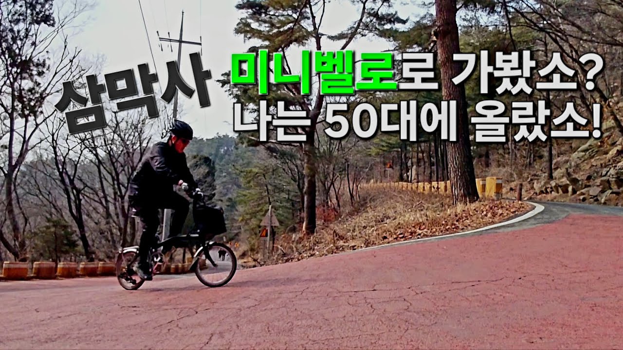 미니벨로 삼막사 업힐 도전 ㅣ 50대에 심장 터지는 줄