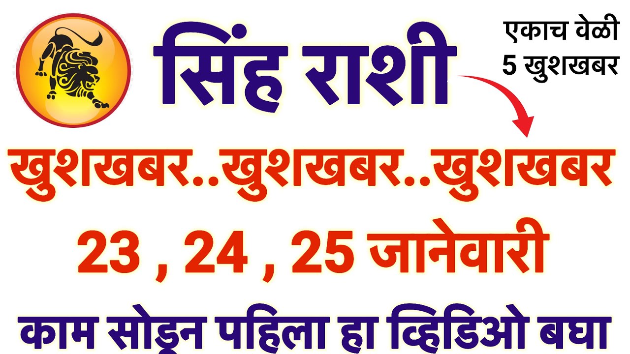 सिंह राशी 23 24 25 जानेवारी महिन्यात मिळणार खुशखबर ..काम सोडून पहिला हा व्हिडिओ बघा..#rashifal
