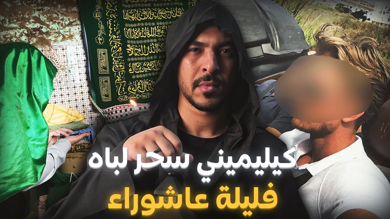 الكيليميني لي سحر لباه فليلة عاشوراء ( أرعب قصة حقيقية وقعت فمكناس )