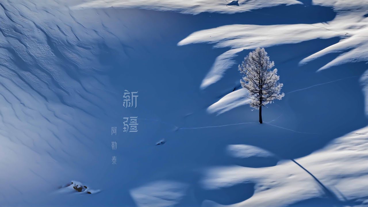 冰封童話：我的阿勒泰 【 Aerial views of Altai : The Silver Land 】#新疆·阿勒泰#禾木#喀納斯#鑽石塵#新疆 #空拍 #航拍 #Drone