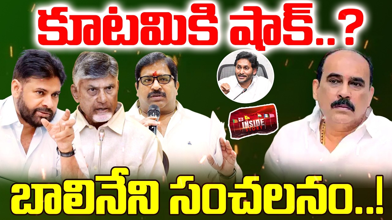 Balineni Srinivasa Reddy BIG Shock to Kutami Govt : కూటమికి షాక్..? బాలినేని సంచలనం..! | Inside |
