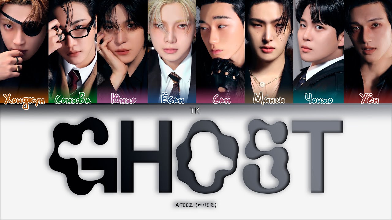ATEEZ - Ghost [ПЕРЕВОД НА РУССКИЙ/КИРИЛЛИЗАЦИЯ Color Coded Lyrics]