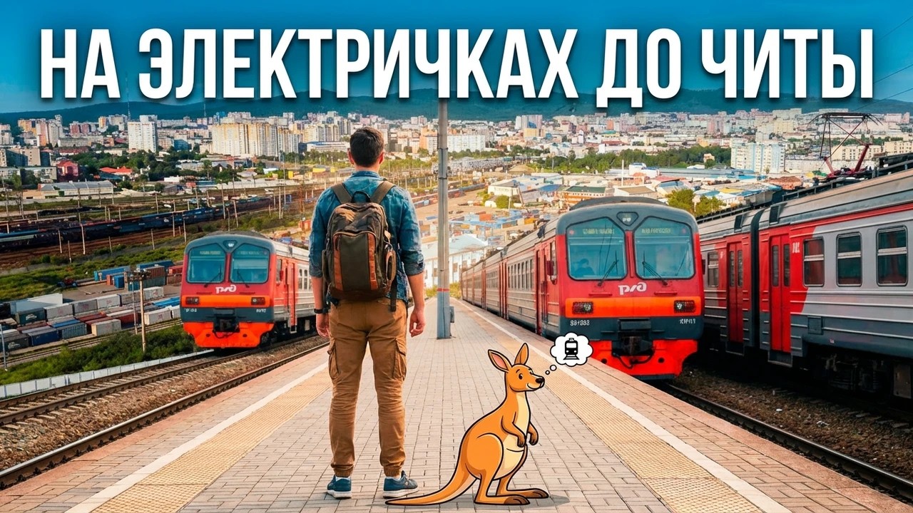 ЧИТА. На электричках из Улан-Удэ. Достопримечательности.