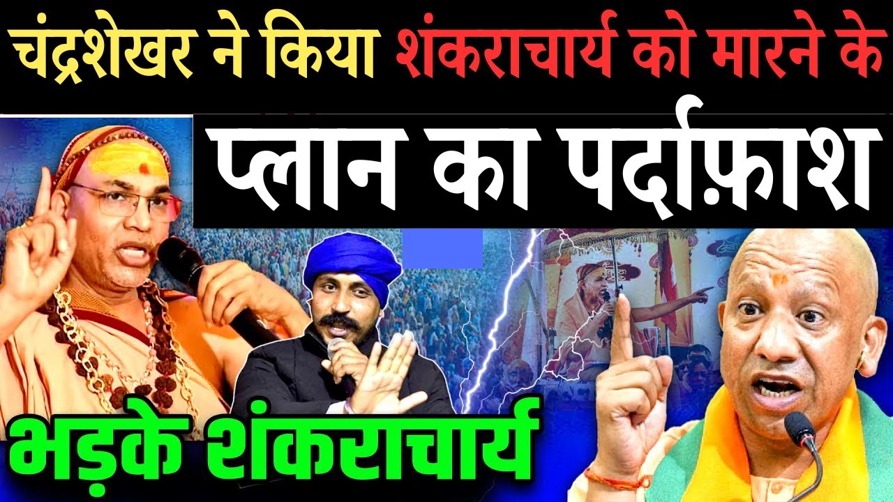 शंकराचार्य का बड़ा ऐलान! | BJP बुरी तरह फंस गई! Shankaracharya Avimukteshwaranand News