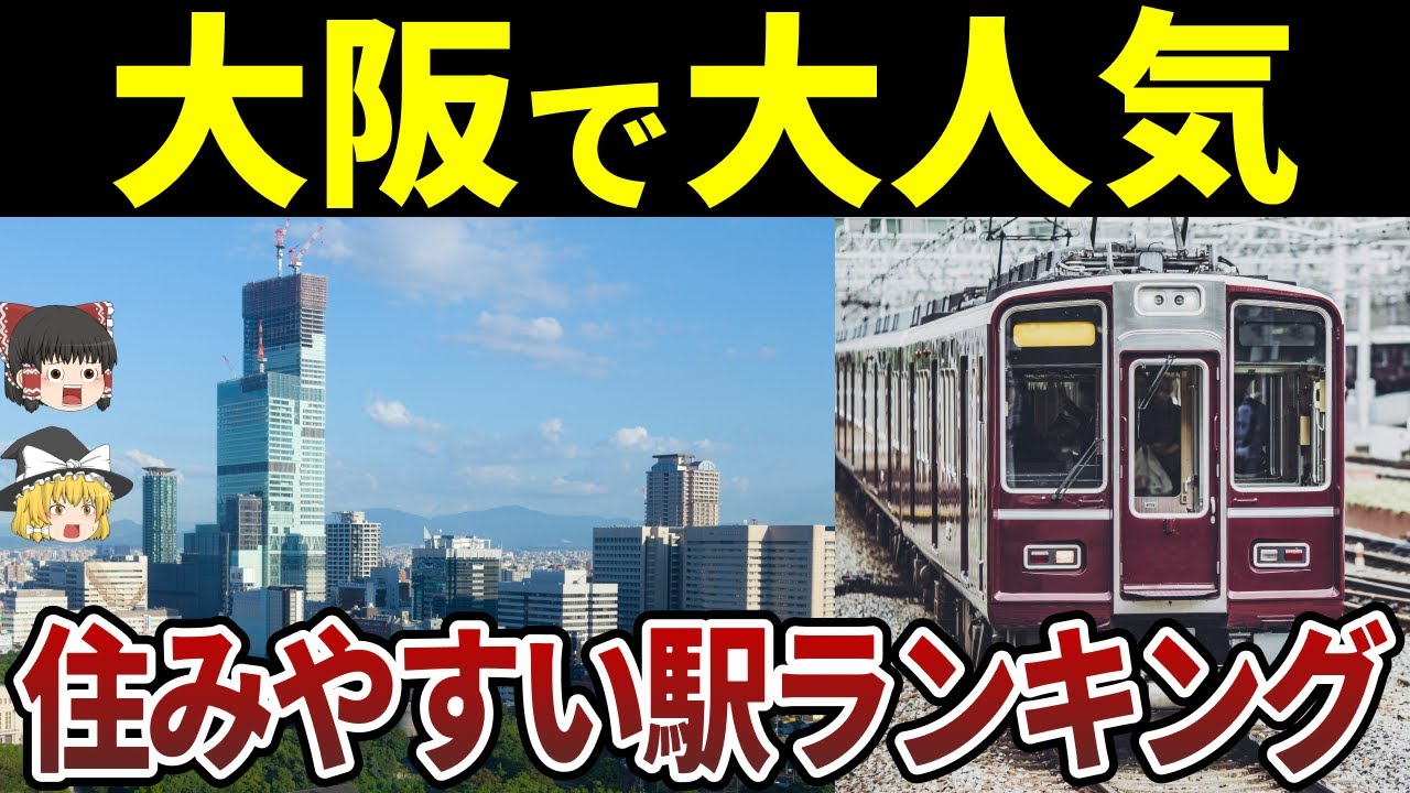 【日本地理】大阪で住みやすい駅ランキング【ゆっくり地理 / 都道府県 / ゆっくり解説】
