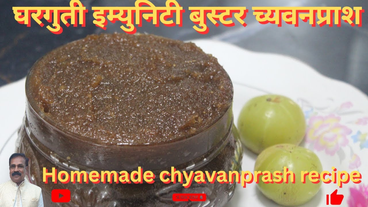 घरचा इम्युनिटी बूस्टर च्यवनप्राश | Homemade Amla Chyawanprash Recipe Marathi |