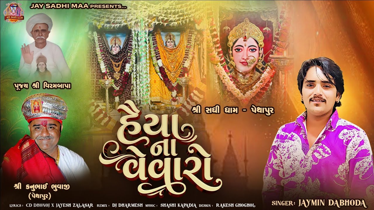Haiya Na Vevaro | Jaymin Dabhoda | હૈયા ના વેવારો | Jaymin Dabhoda New Song@MaaSadhiPethapur 
