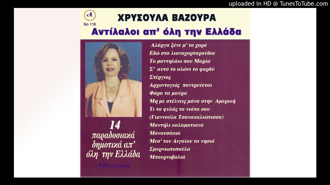 Τι τα φυλάς τα νιάτα σου Γιανούλα