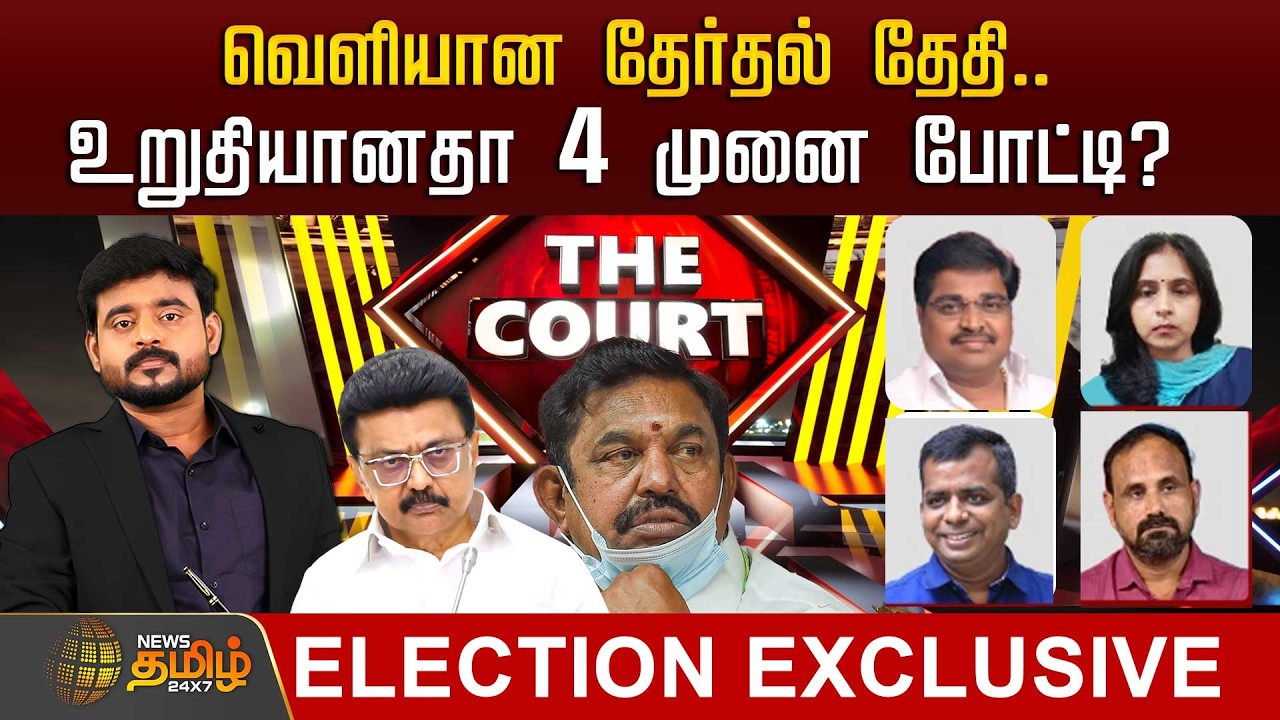 🔴LIVE : THE COURT | வெளியான தேர்தல் தேதி.. உறுதியானதா 4 முனை போட்டி? இறுதியானதா கூட்டணிகள்?