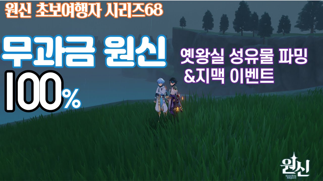 무과금 원신/성유물 파밍&지맥 이벤트/초보의 좌충우돌기/솔로천국커플지옥/Genshin Impact/原神Project/시리즈 68