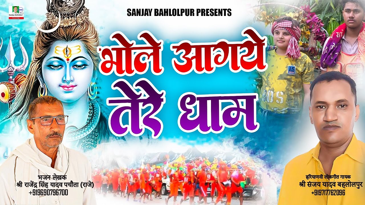 Bhole Aagye Tere Dham | Kawad Bhajan 2025 | Sanjay bahlolpur | Shiv Bhaja